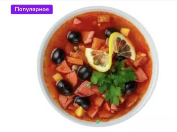 Солянка сборная мясная с маслинами и лимоном
