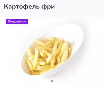 Картофель-фри